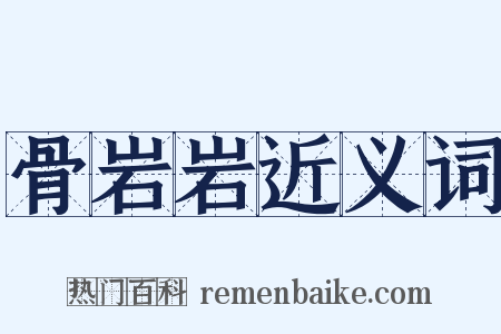 骨岩岩近义词是什么意思的图片